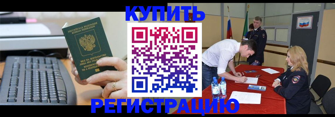 временная регистрация купить в Менделеевске